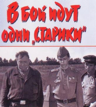 В бой идут одни 