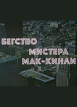 Бегство мистера Мак Кинли, описание в IMDB