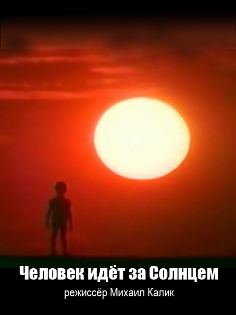 Человек идёт за солнцем, описание в IMDB