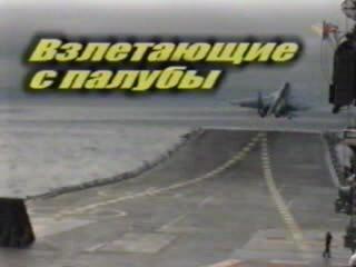 Взлетающие с палубы